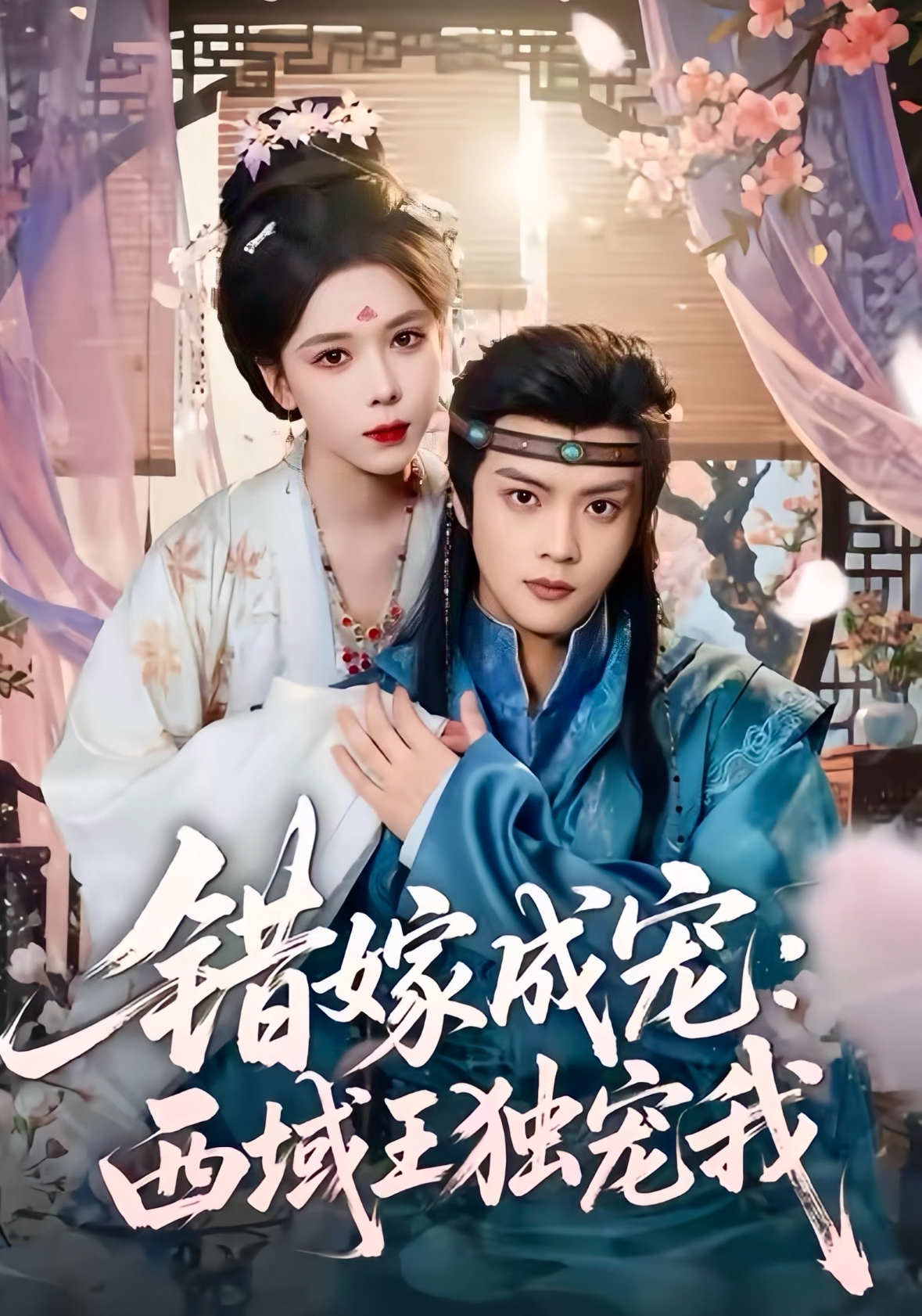 错嫁成宠西域王独宠我第01集