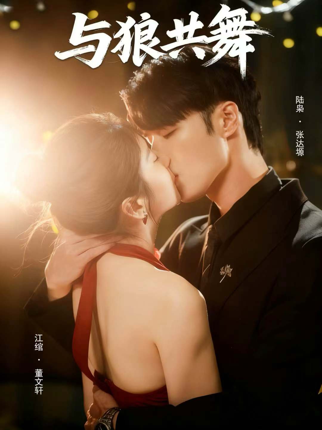 短剧与狼共舞第03集