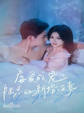 虐爱成宠：陆总的新婚哑妻第01集