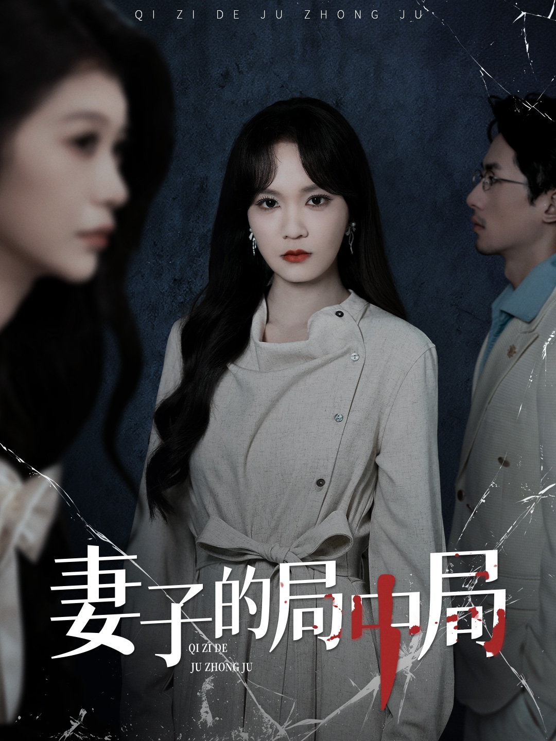 妻子的局中局第01集