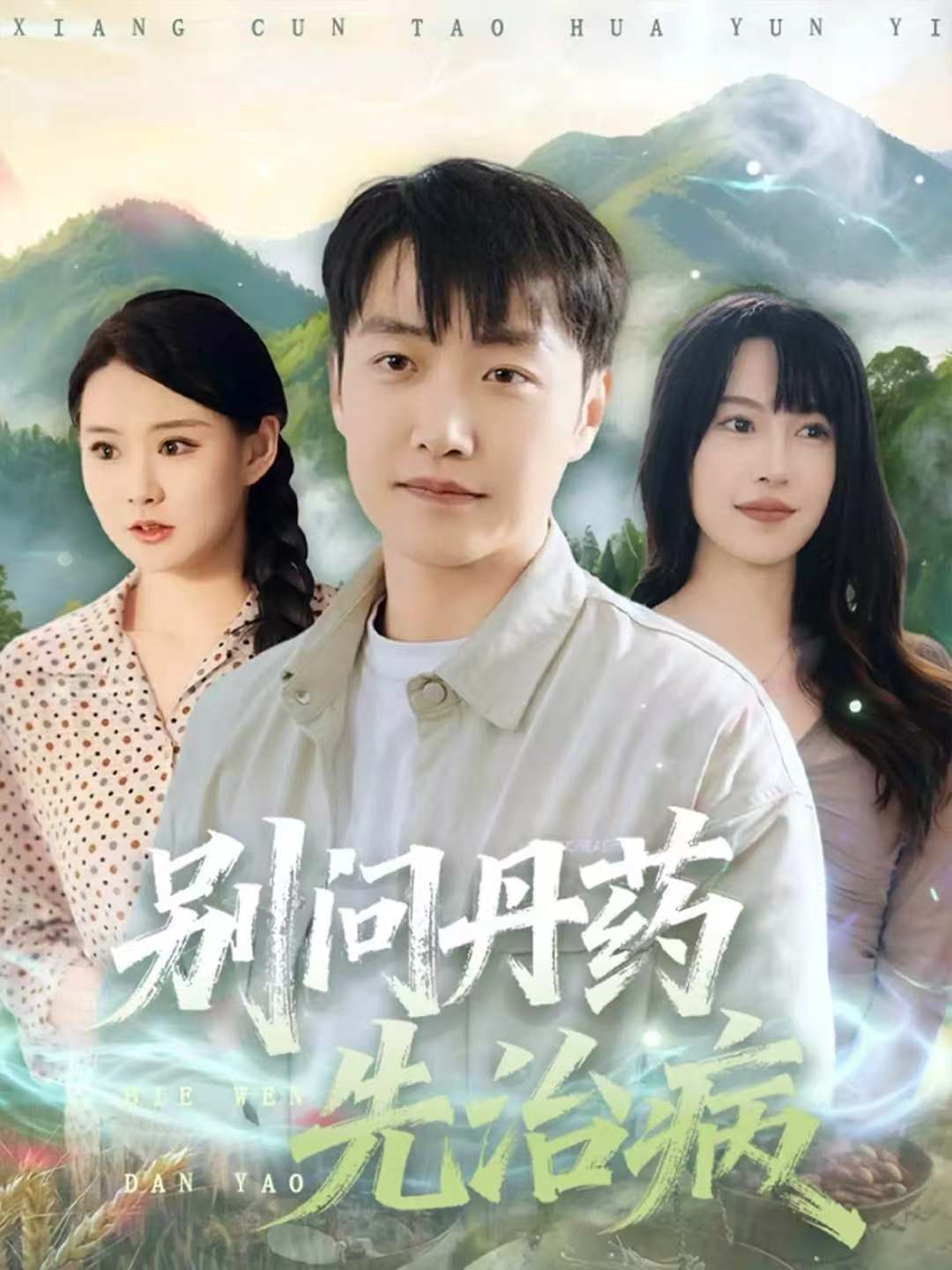 别问丹药先治病第01集