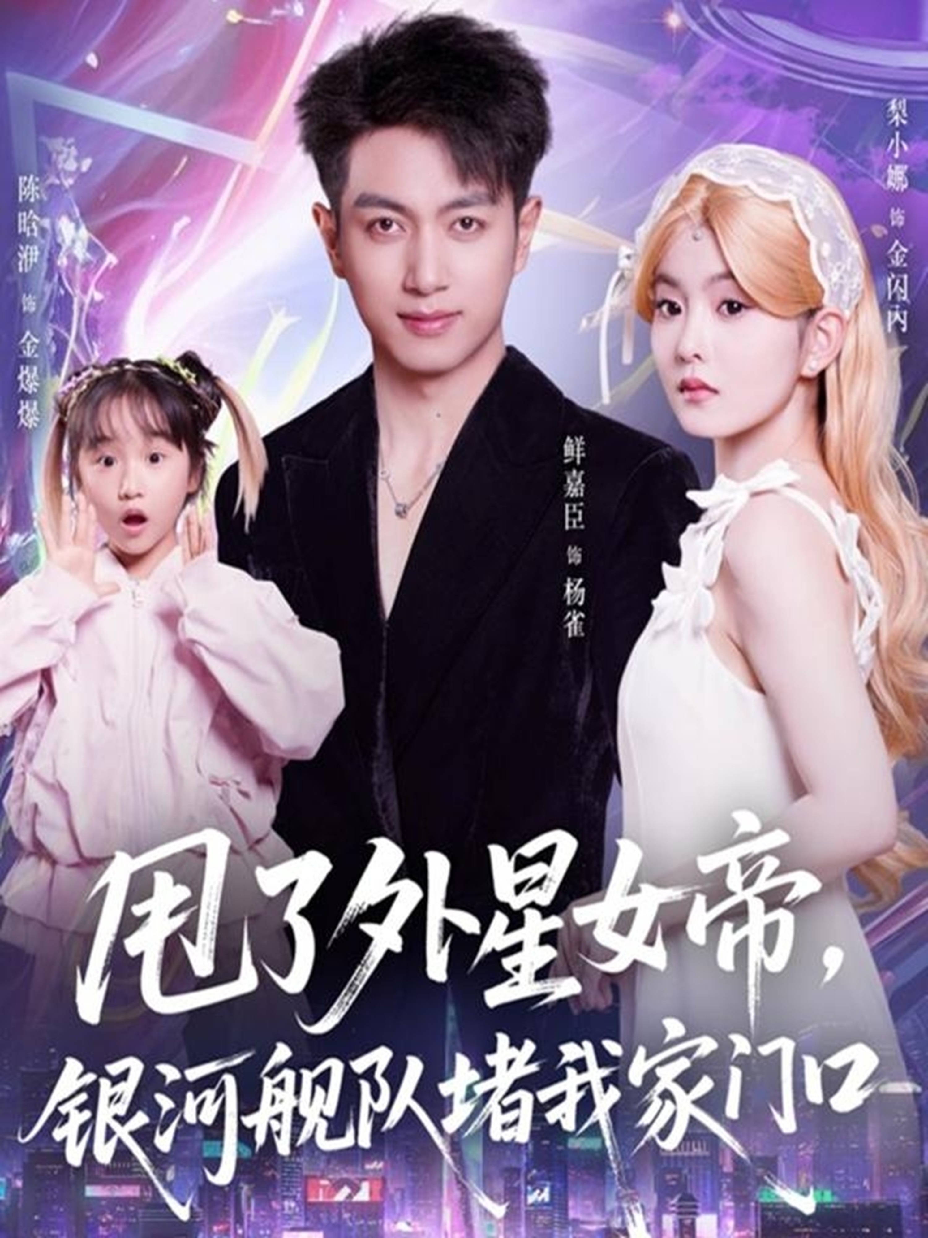 甩了外星女帝，银河舰队堵我家门口第40集