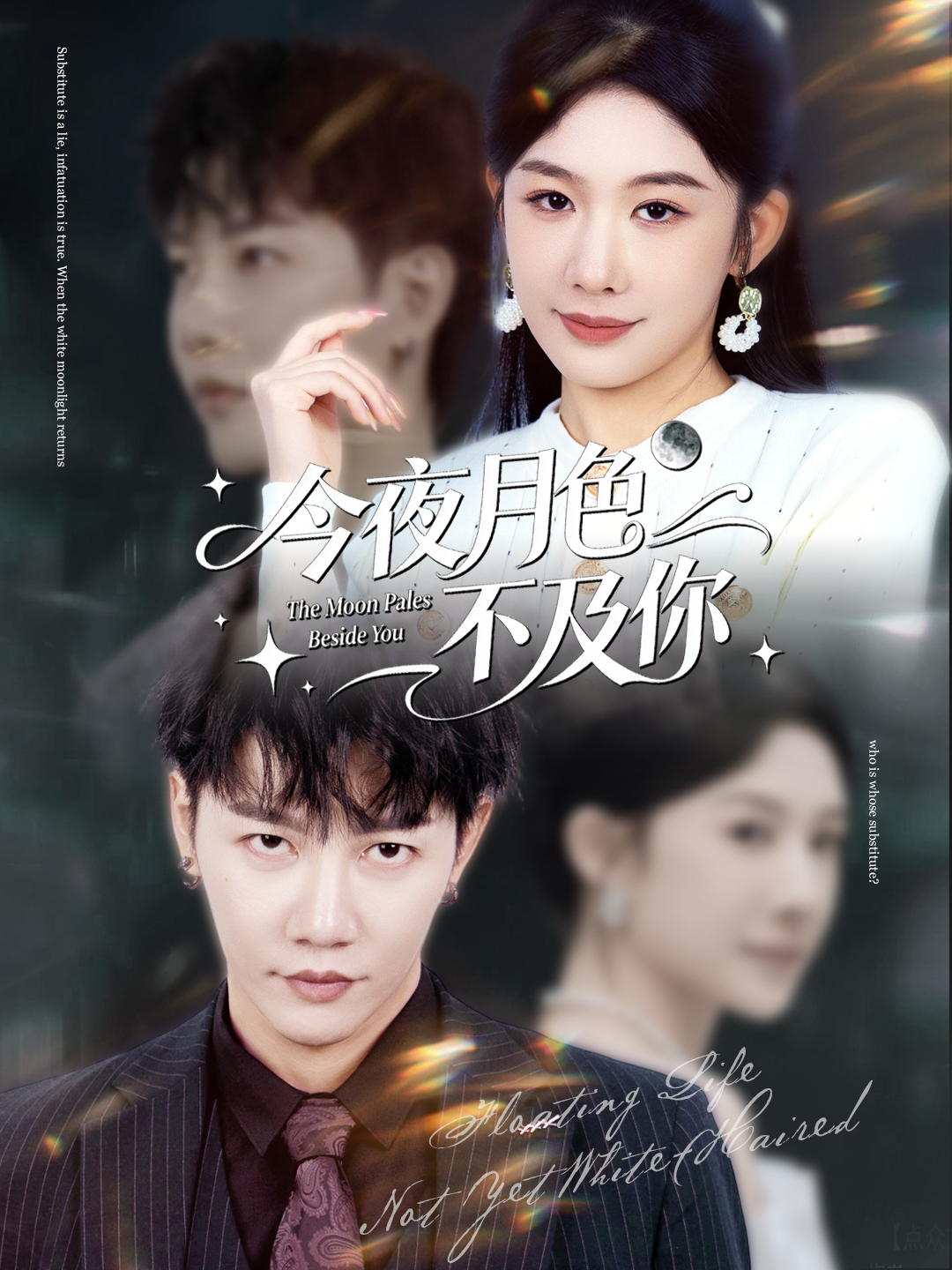 今夜月色不及你第09集