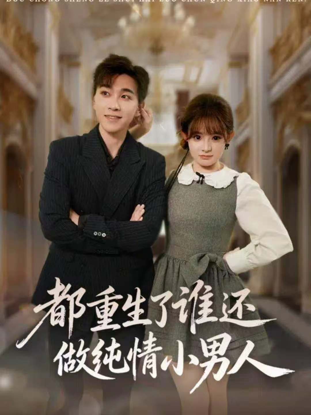 都重生了谁还做纯情小男人第71集
