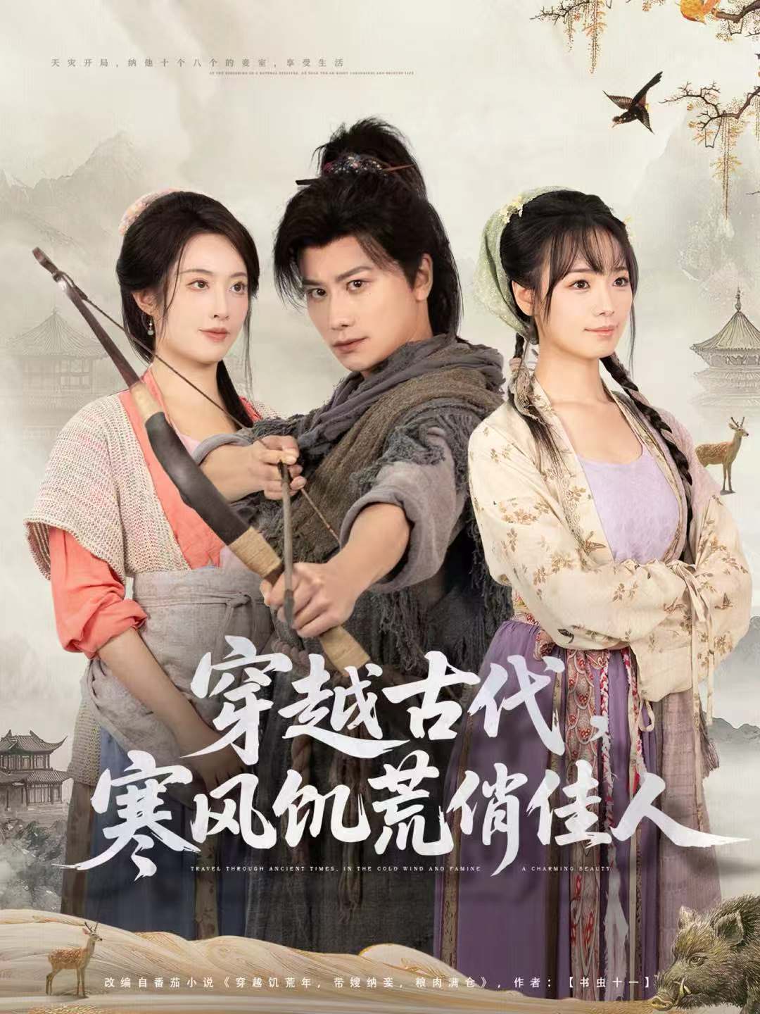 穿越古代，寒风饥荒俏佳人第35集