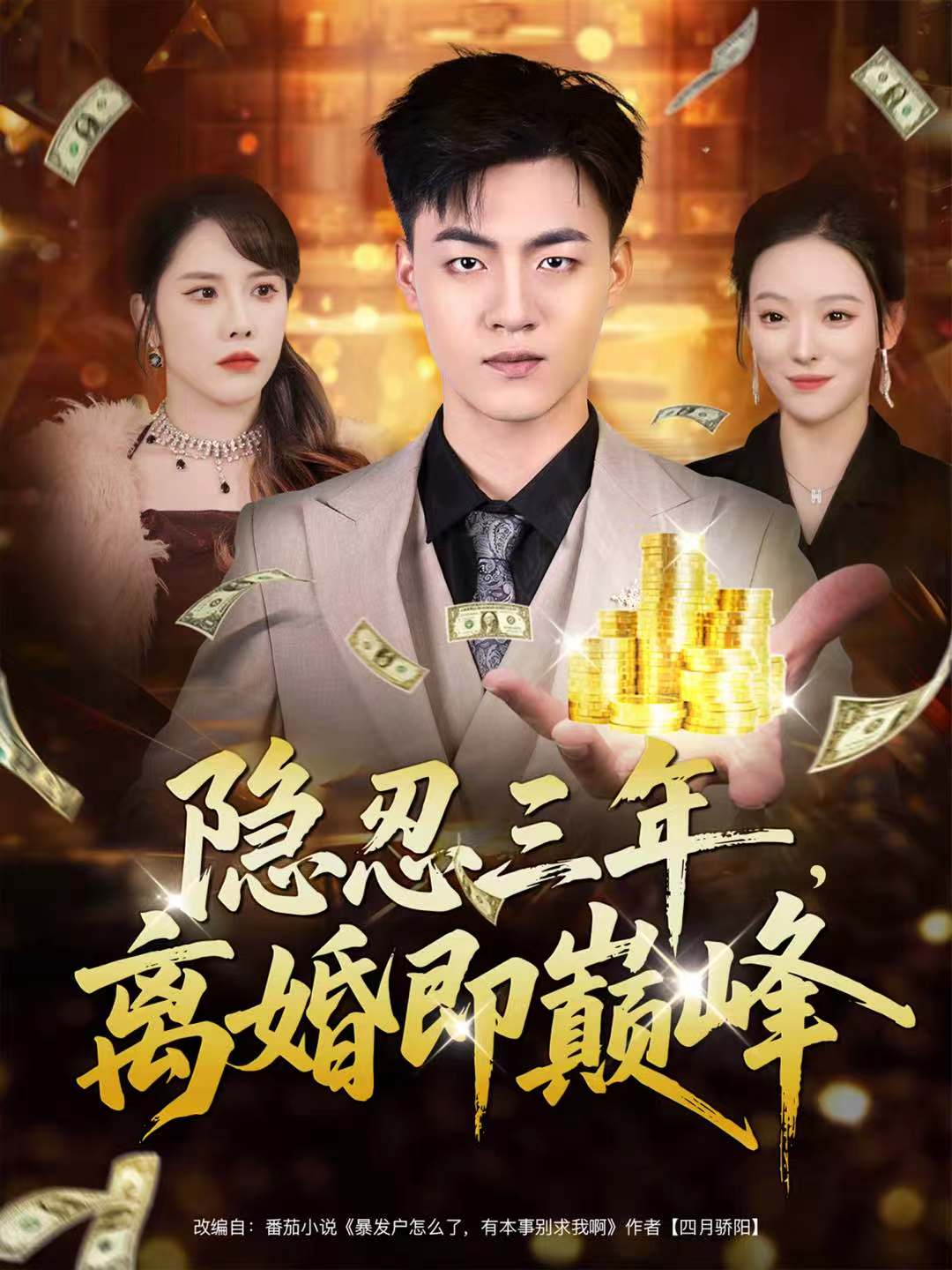 隐忍三年，离婚即巅峰第35集