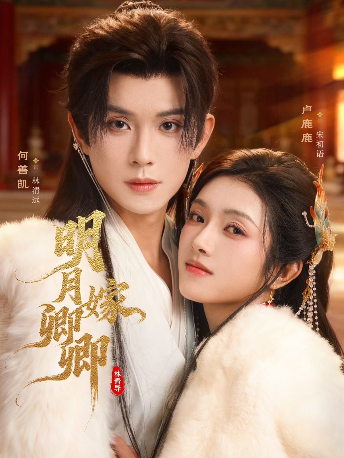 明月嫁卿卿第09集