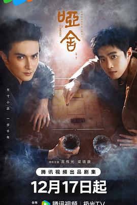 哑舍第28集