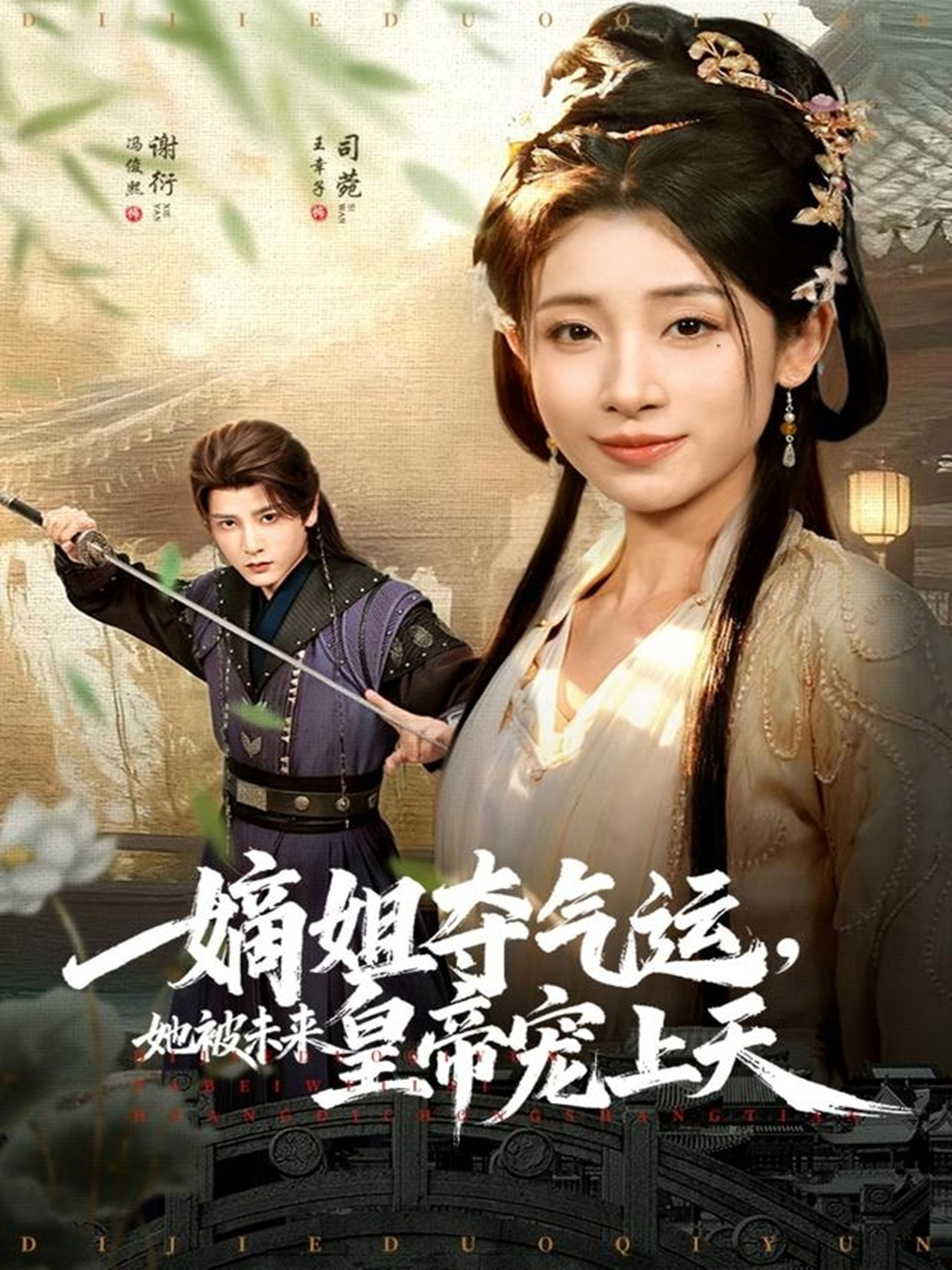 嫡姐夺气运，她被未来皇帝宠上天第05集