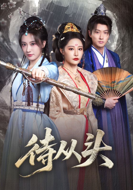 待从头第71集
