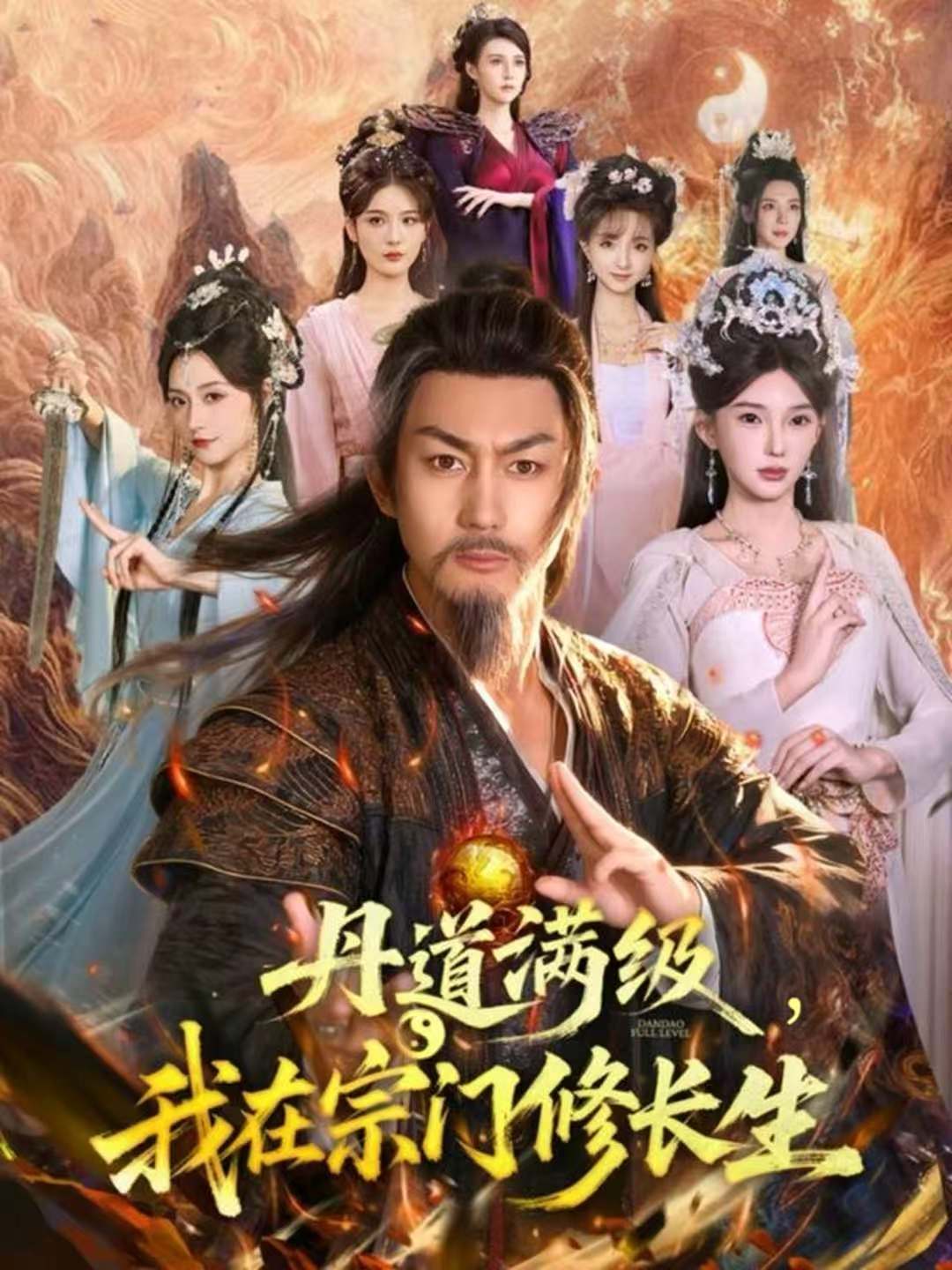 丹道满级，我在宗门修长生第01集
