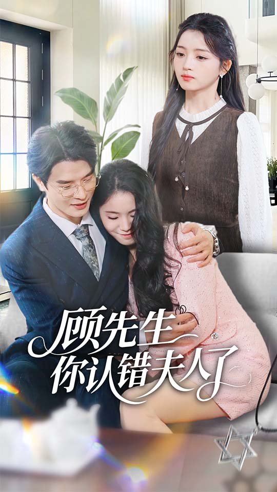 顾先生你认错夫人了第01集