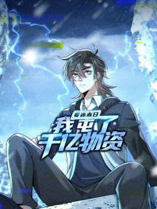 寒冰末日：我屯了千亿物资动态漫第95集