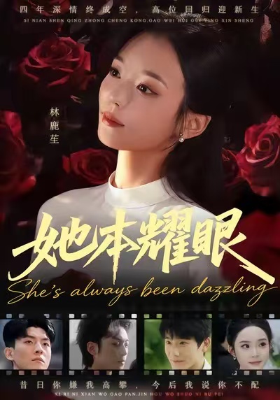 她本耀眼第22集