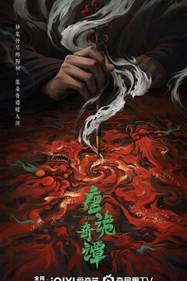 唐诡奇谭第01集