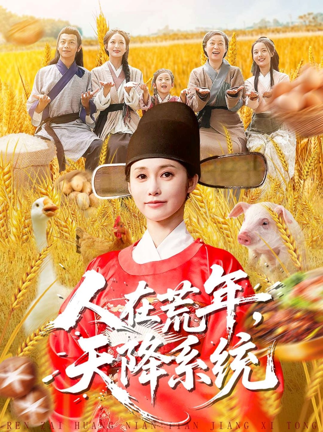 人在荒年天降系统第01集