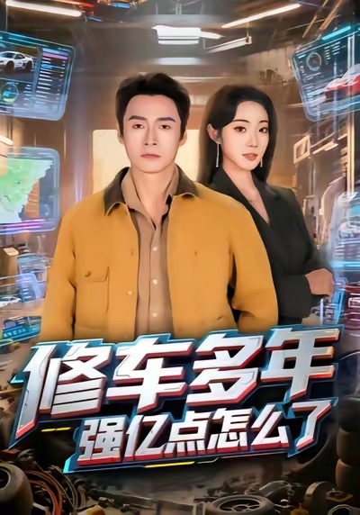 修车多年强亿点怎么了第50集