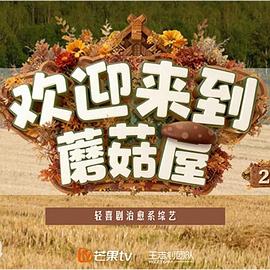 欢迎来到蘑菇屋220260219续杯计划(大结局)