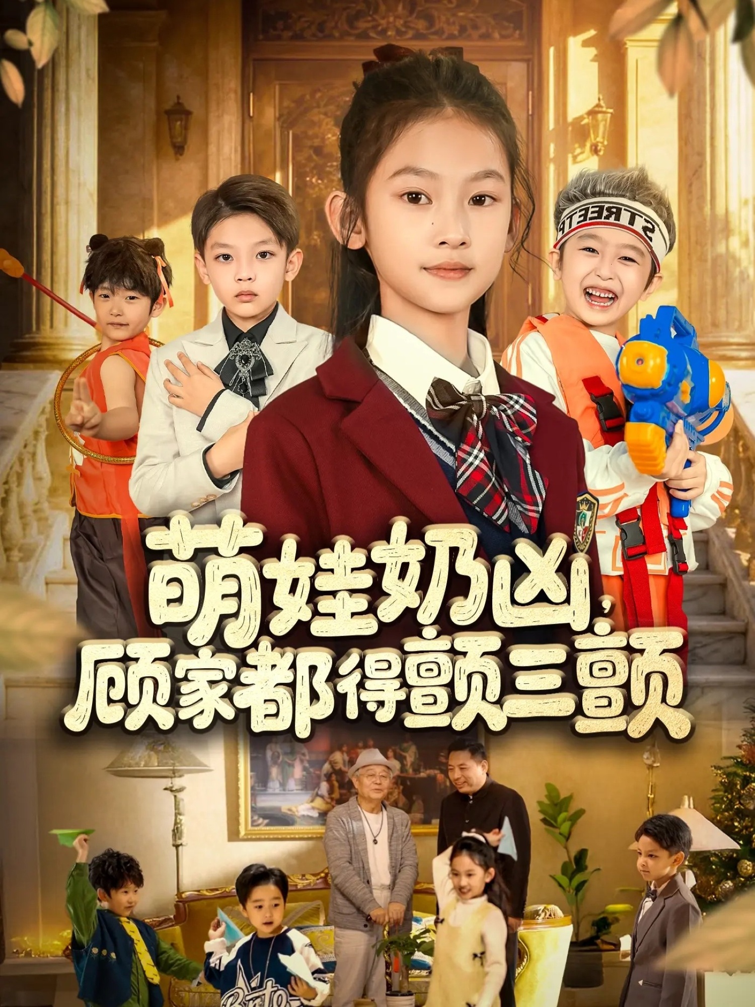 萌娃奶凶，顾家都得颤三颤第09集