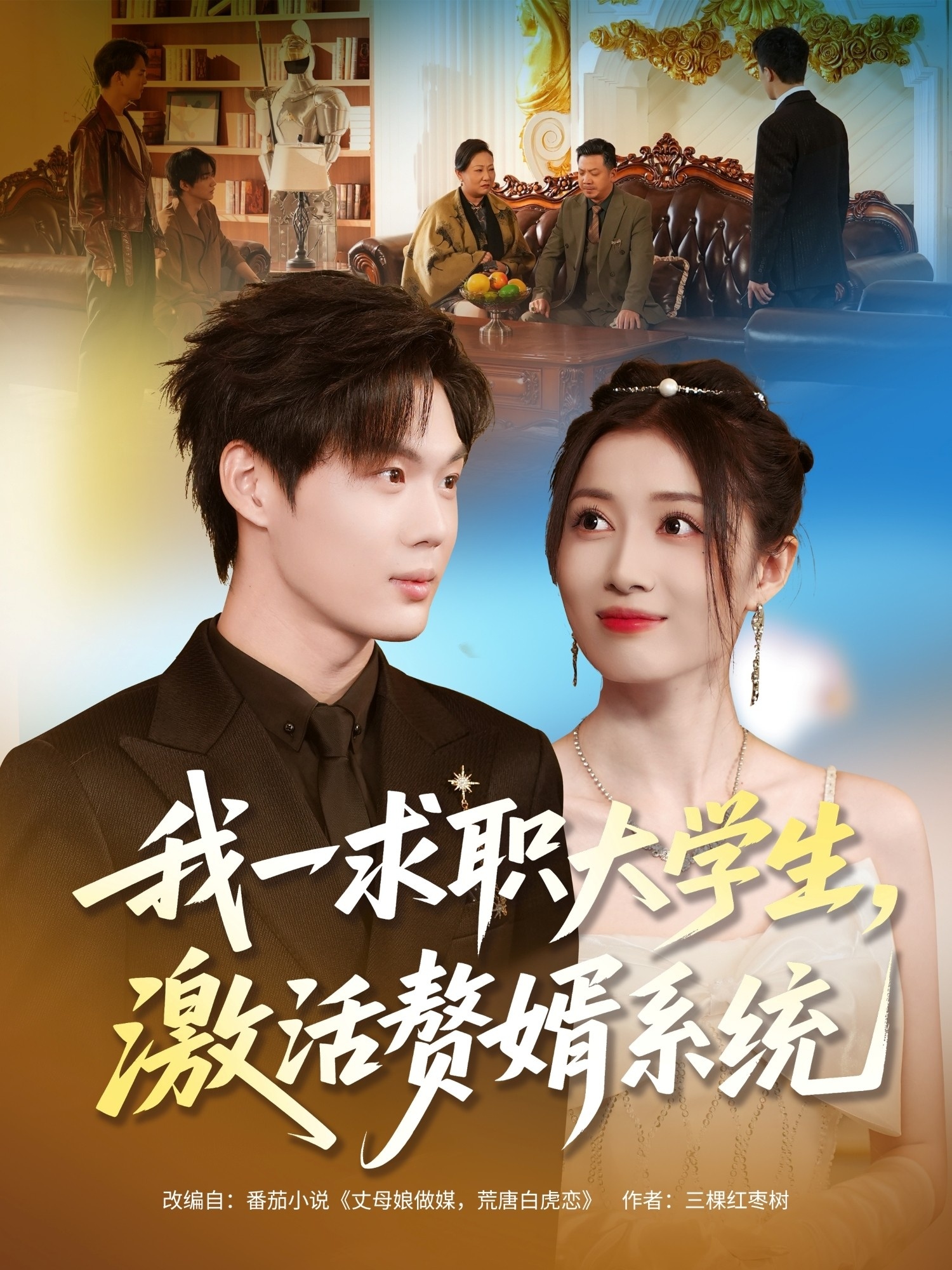 我一求职大学生，激活赘婿系统第64集
