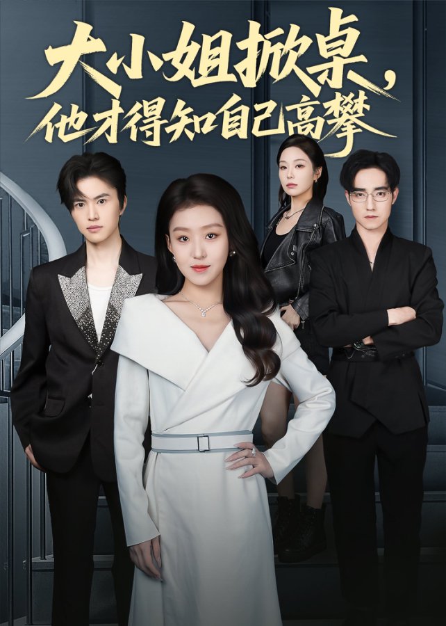 大小姐掀桌，他才得知自己高攀第07集