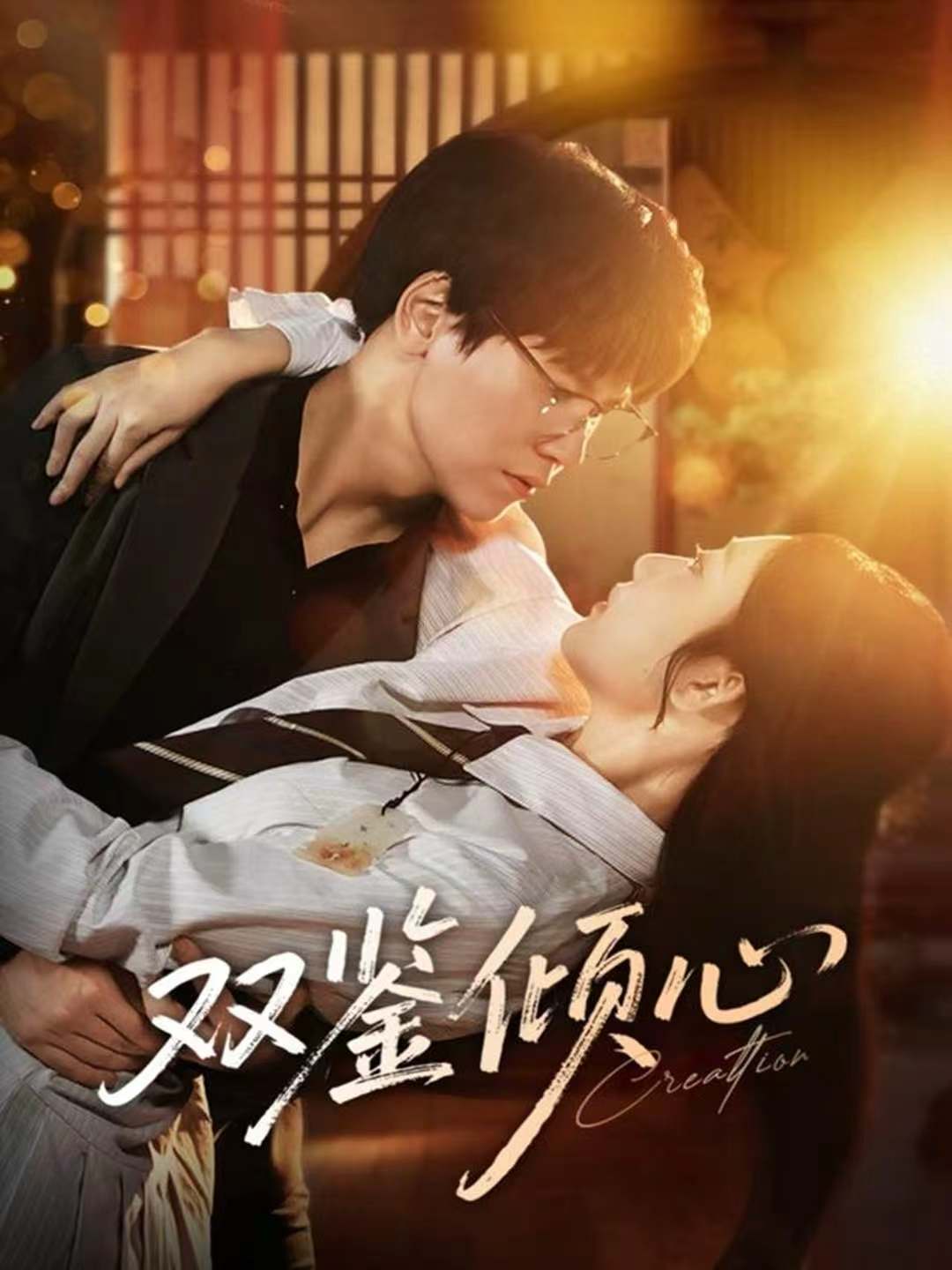 双鉴倾心第39集