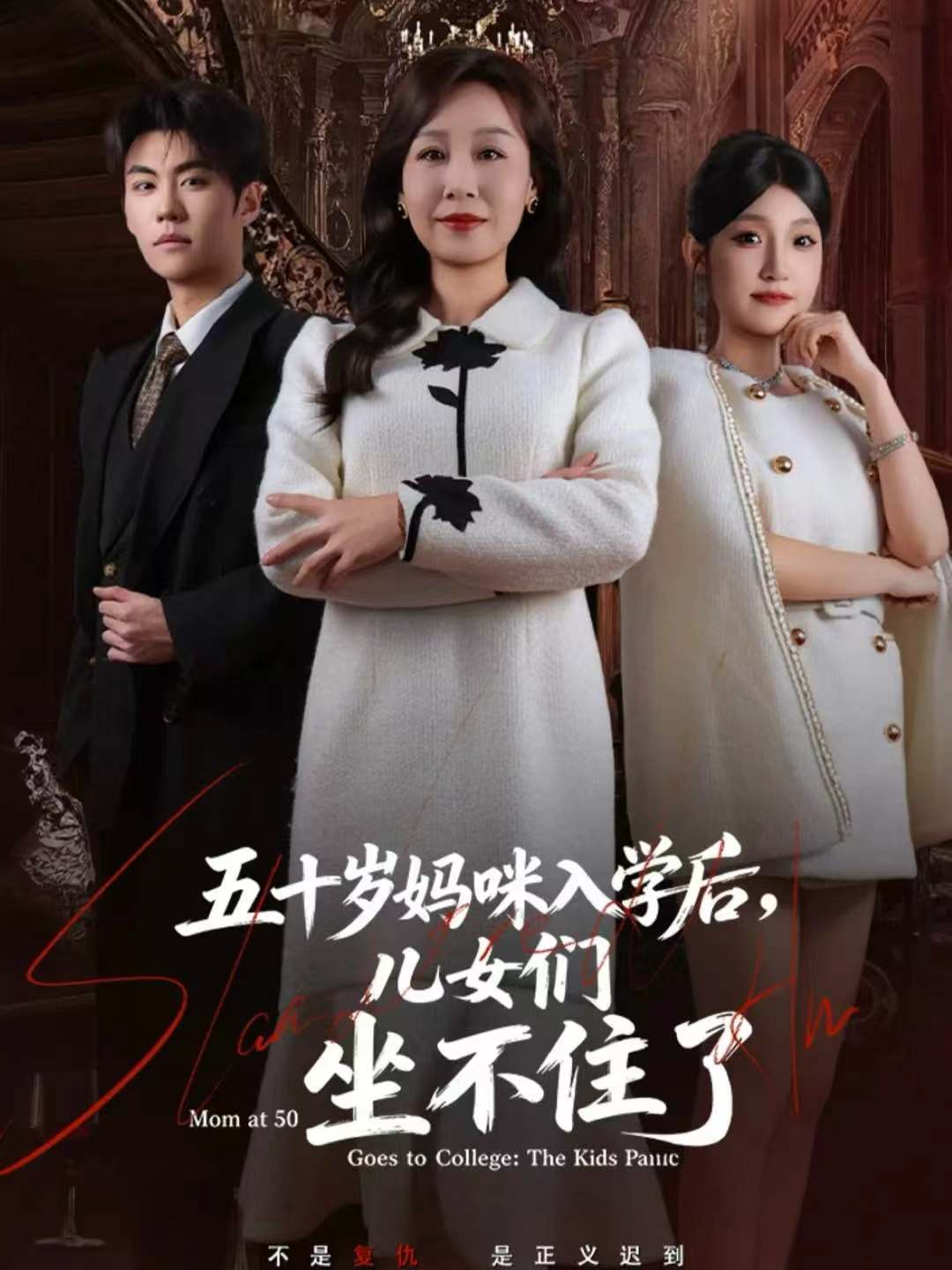 五十岁妈咪入学后，儿女们坐不住了第53集