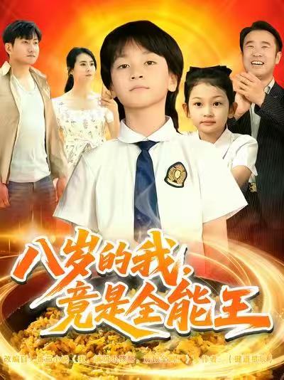 八岁的我，竟是全能王第04集