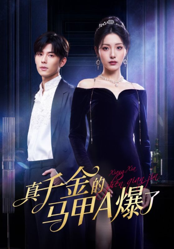 真千金的马甲A爆了第01集