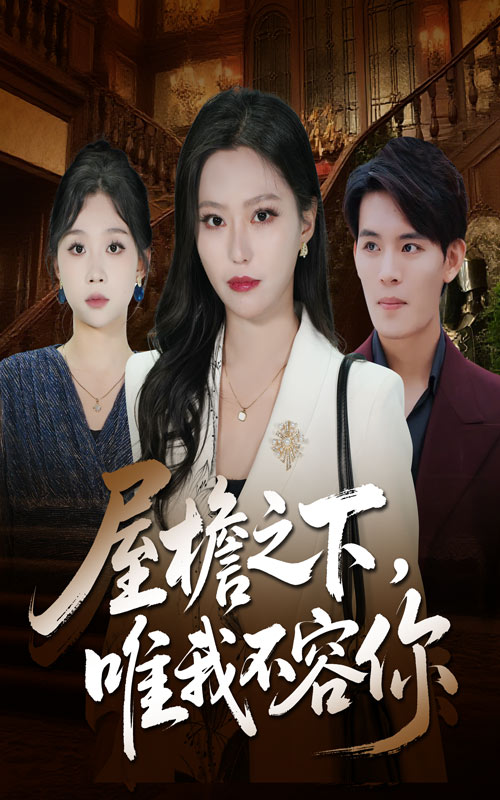 屋檐之下唯我不容你第01集
