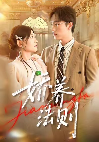 娇养法则第76集