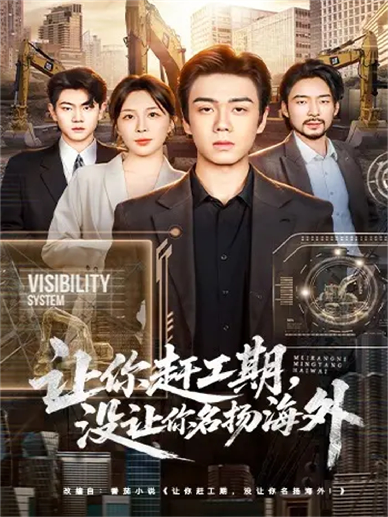让你赶工期，没让你名扬海外第45集