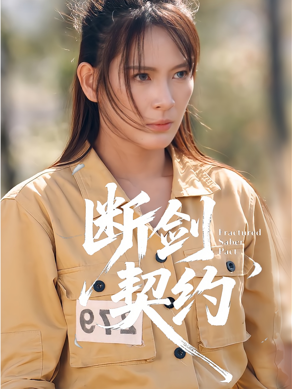 断剑契约第69集