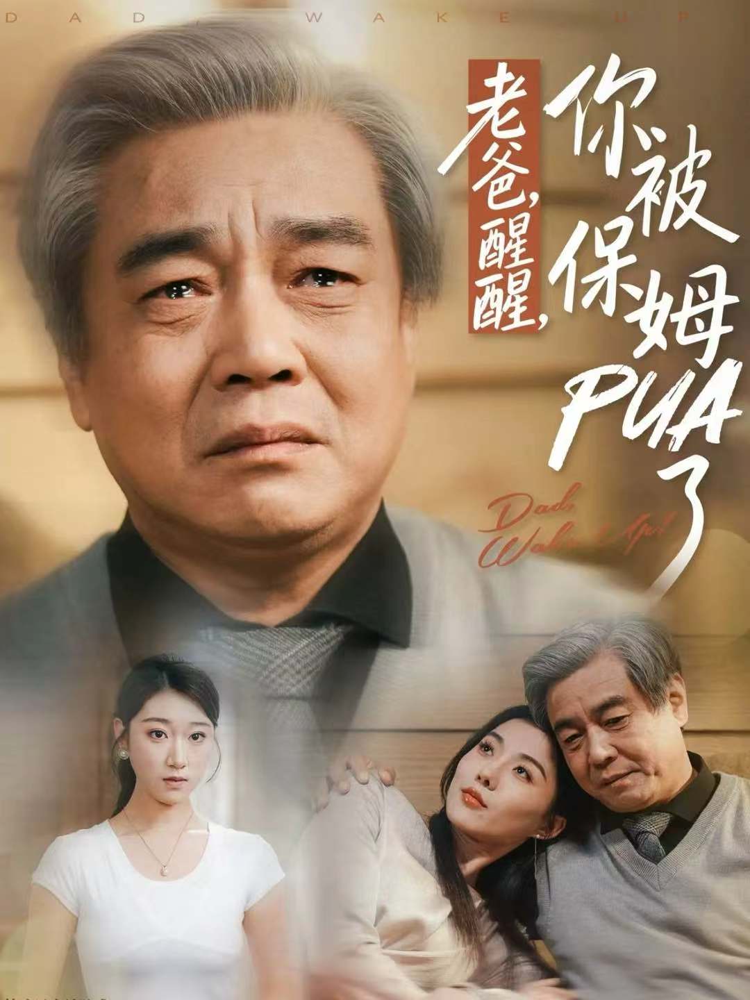 老爸，醒醒，你被保姆PUA了第10集