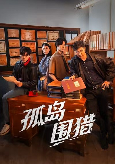 孤岛围猎第17集