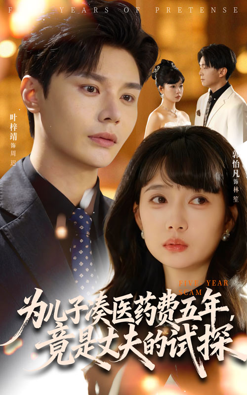 为儿子凑医药费五年，竟是丈夫的试探第07集