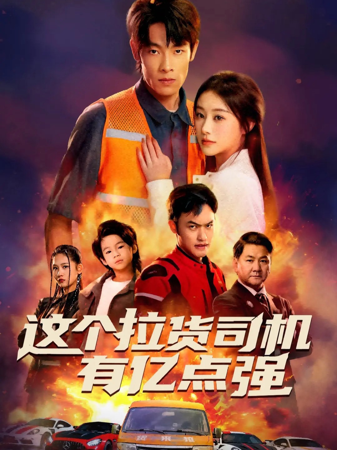 这个拉货司机有亿点强第09集