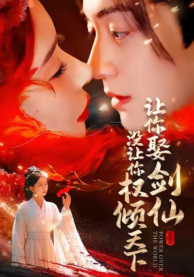 让你娶剑仙，没让你权倾天下第45集