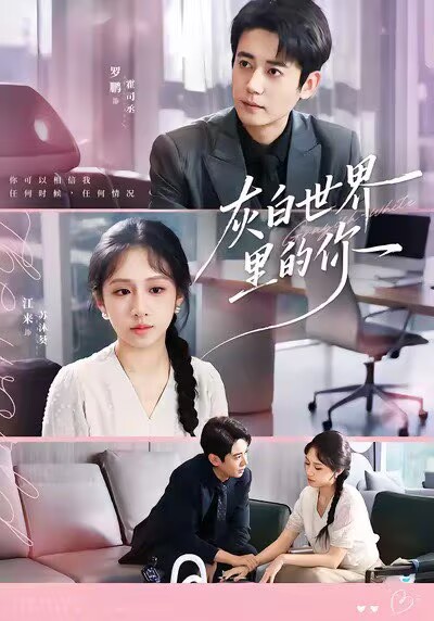 灰白世界里的你第05集