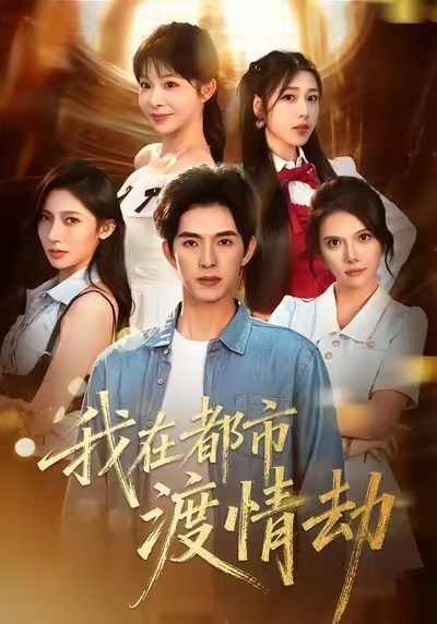 我在都市渡情劫第45集