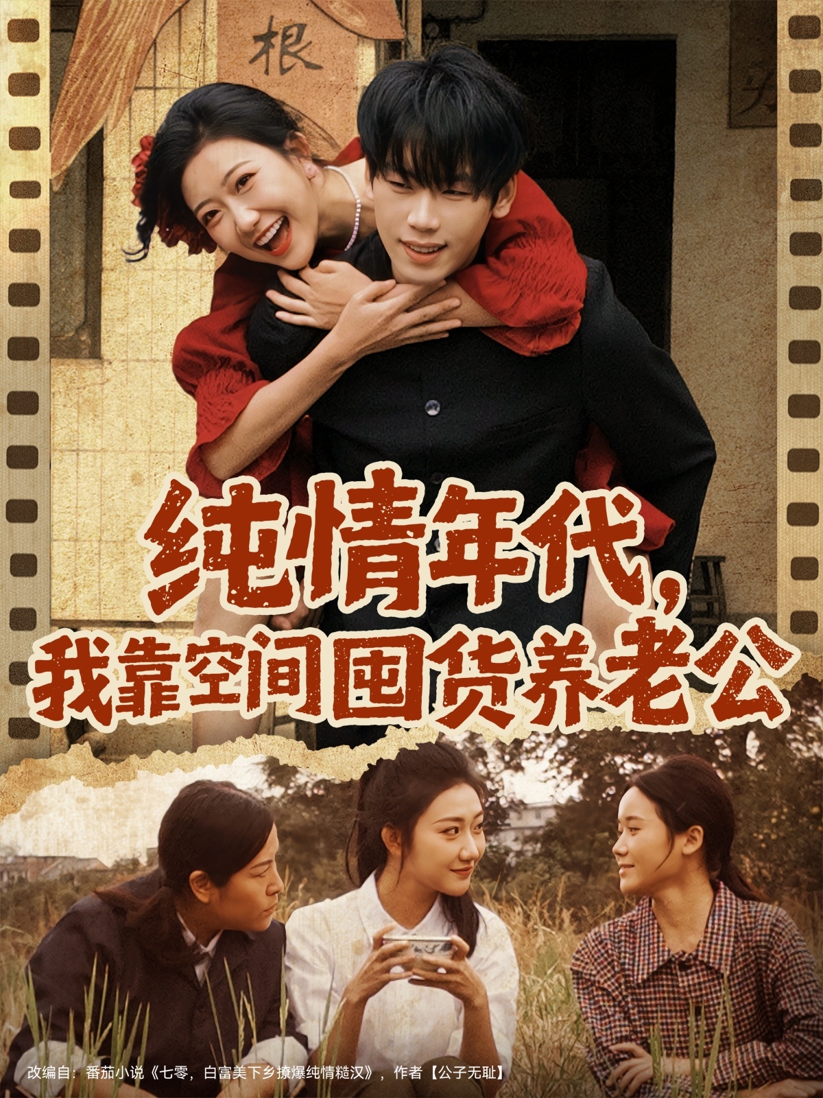 纯情年代，我靠空间囤货养老公第03集