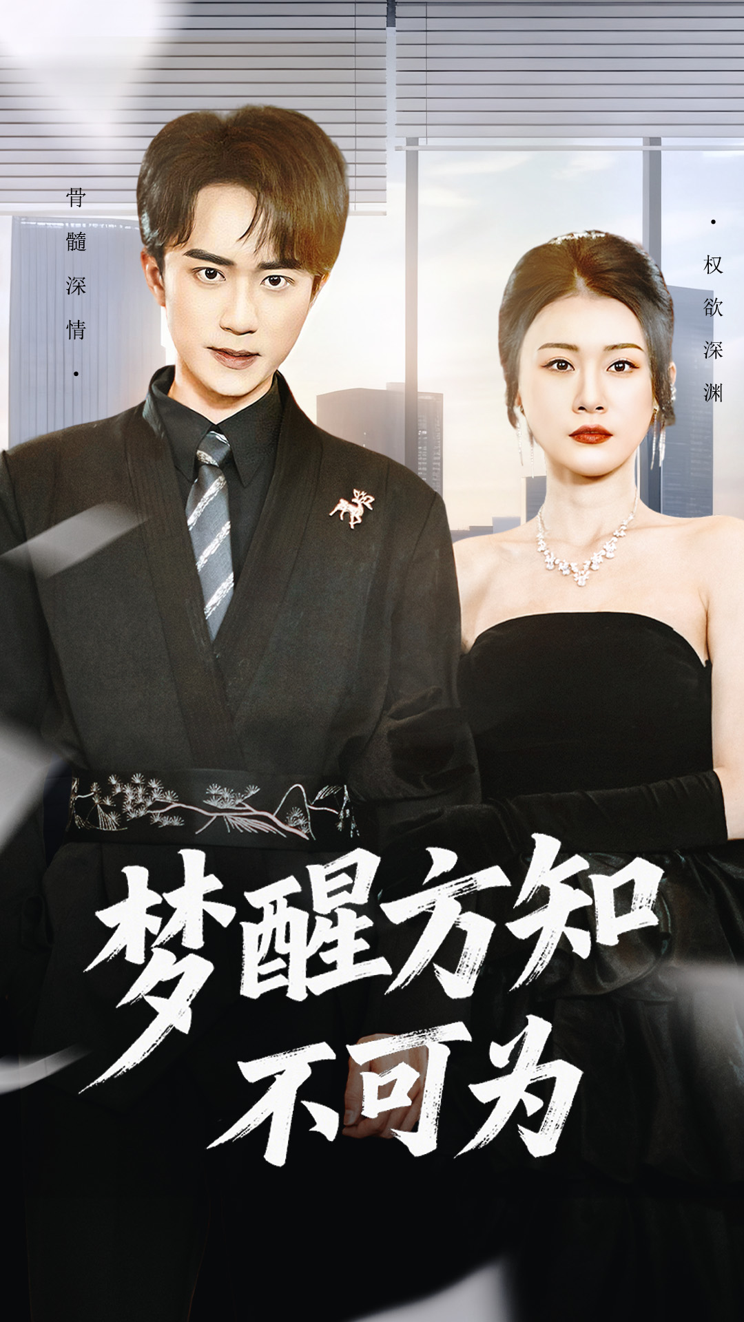 梦醒方知不可为第02集