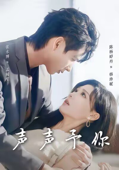 声声予你第80集(大结局)