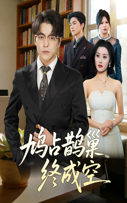 鸠占鹊巢终成空第54集