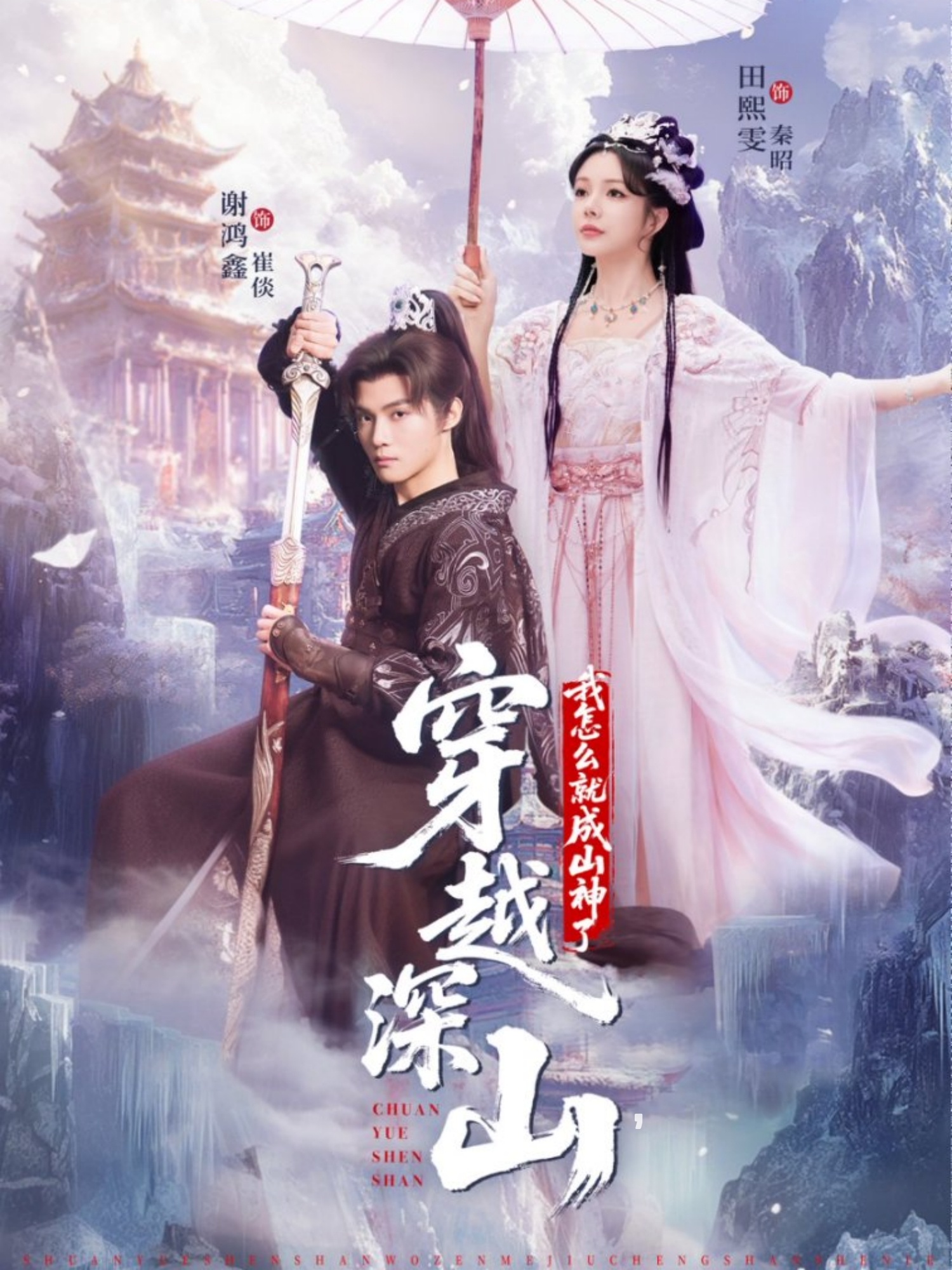 穿越深山我怎么就成山神了第09集