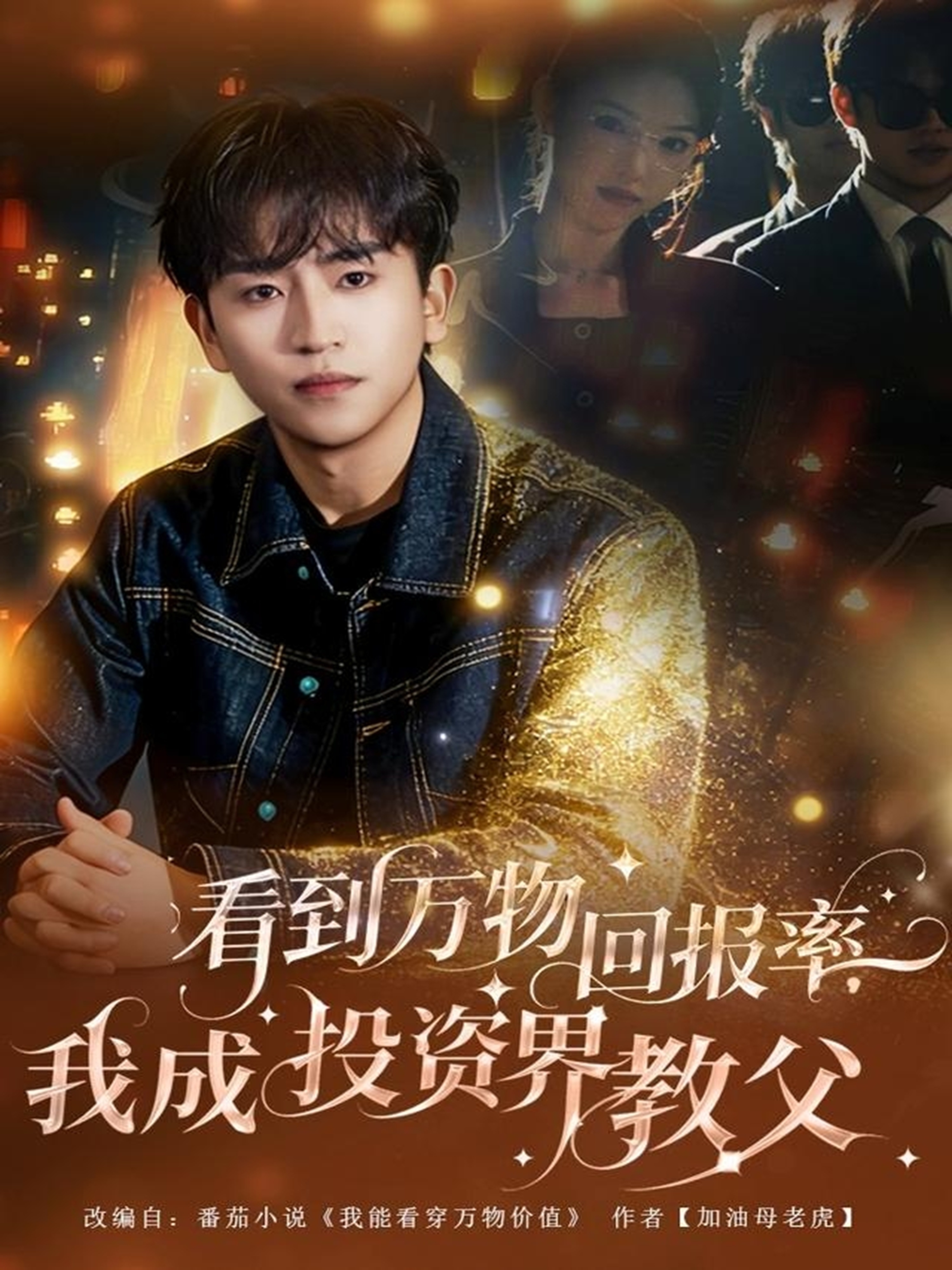 看到万物回报率，我成投资界教父第63集