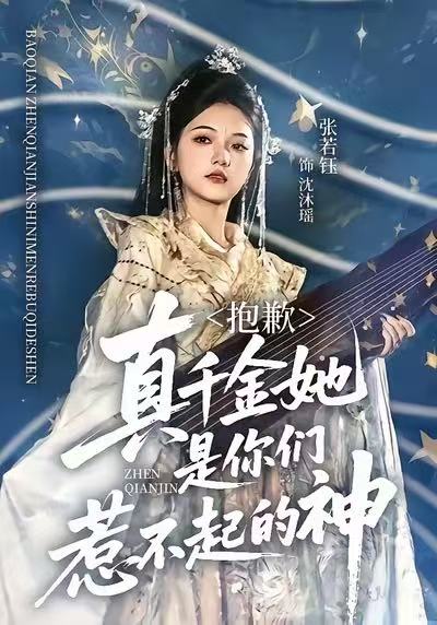 抱歉，真千金她是你们惹不起的神第35集