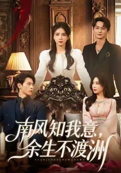 南风知我意，余生不渡洲第03集