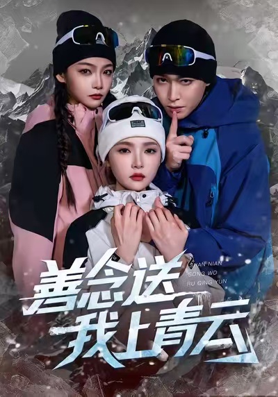 善念送我上青云第53集