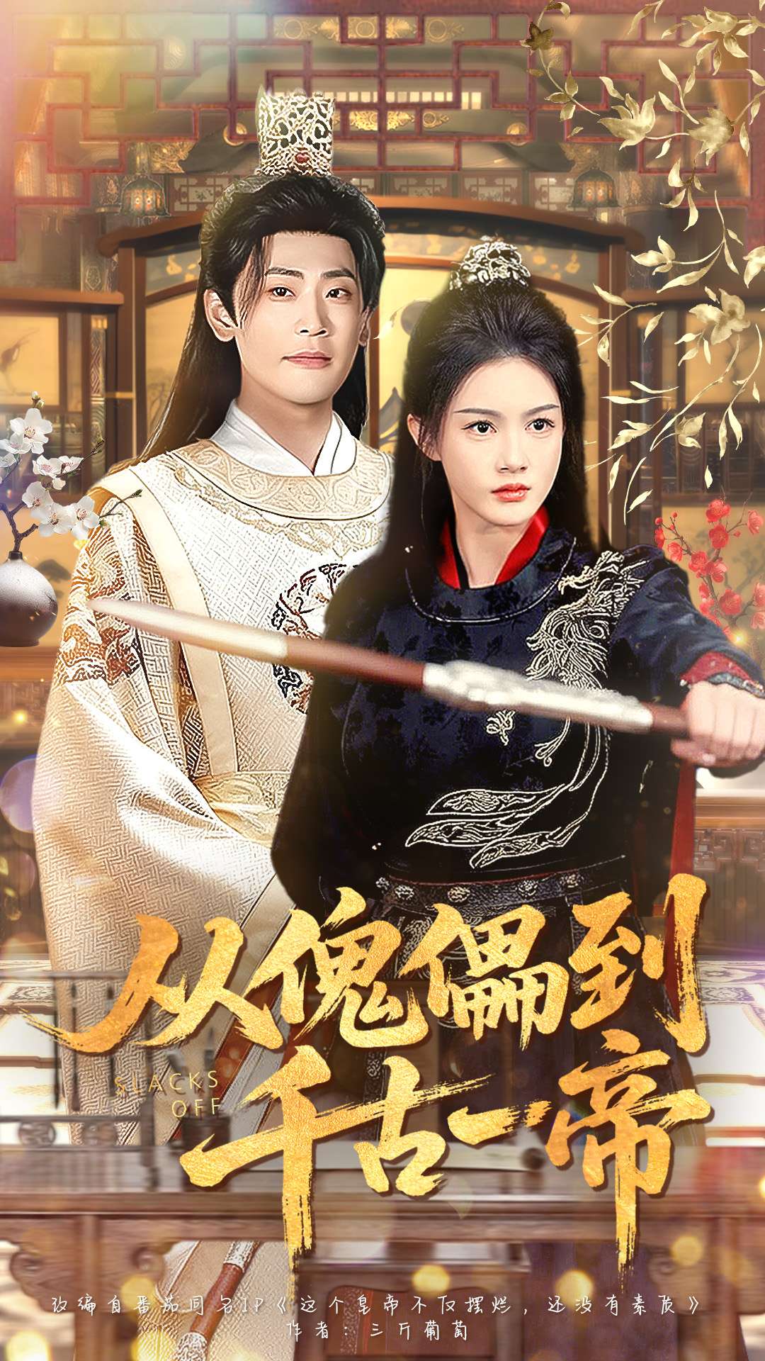 从傀儡到千古一帝第83集